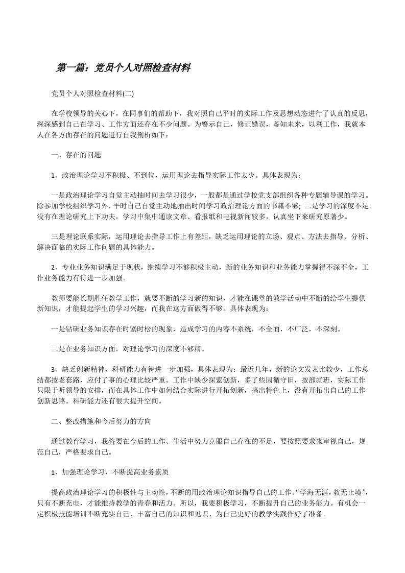 党员个人对照检查材料5篇[修改版]