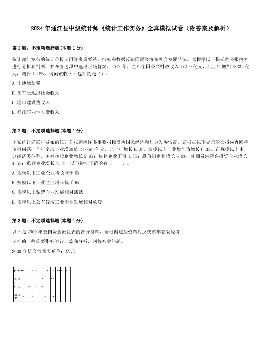 2024年通江县中级统计师《统计工作实务》全真模拟试卷（附答案及解析）