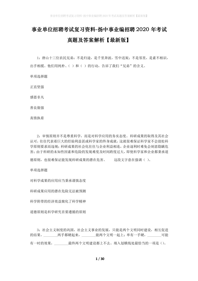 事业单位招聘考试复习资料-扬中事业编招聘2020年考试真题及答案解析最新版_1