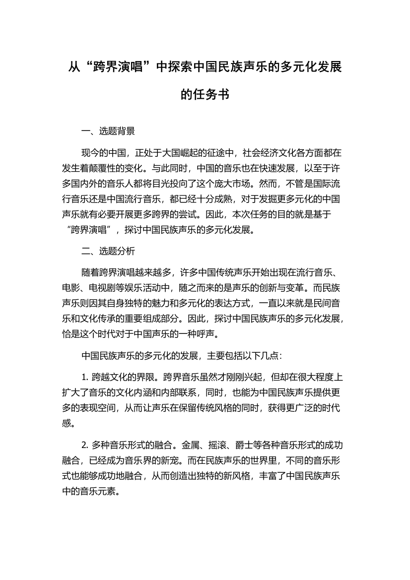 从“跨界演唱”中探索中国民族声乐的多元化发展的任务书