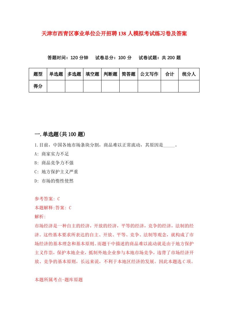 天津市西青区事业单位公开招聘138人模拟考试练习卷及答案第3卷