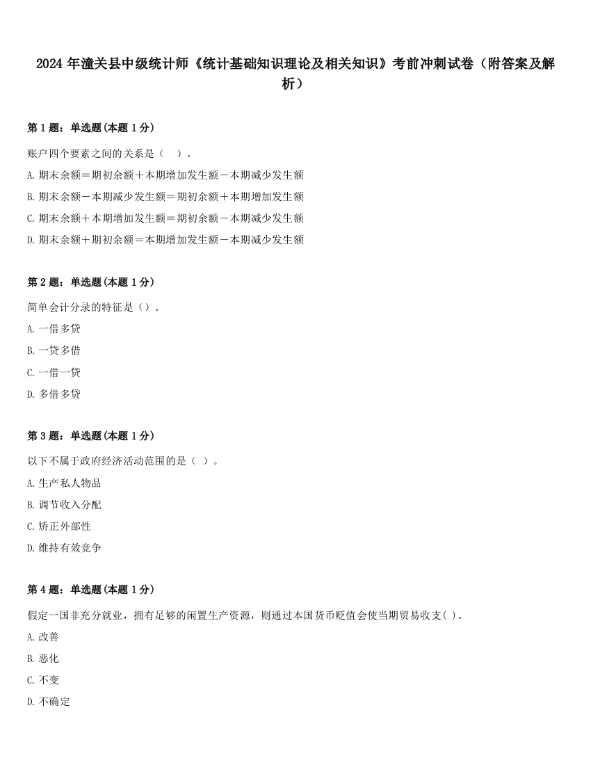 2024年潼关县中级统计师《统计基础知识理论及相关知识》考前冲刺试卷（附答案及解析）