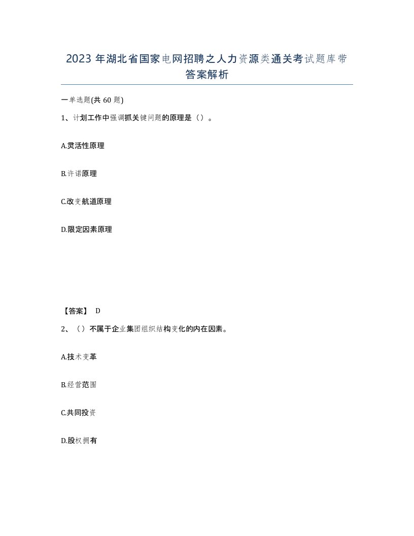 2023年湖北省国家电网招聘之人力资源类通关考试题库带答案解析