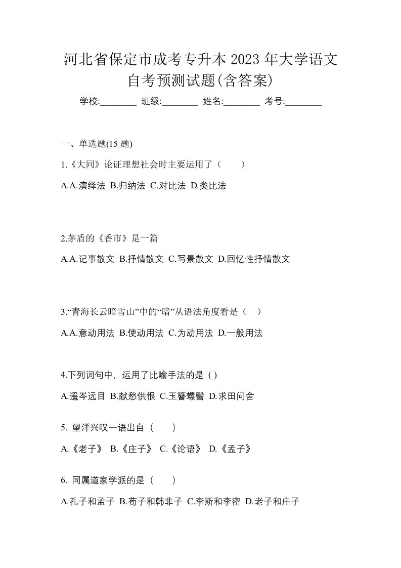 河北省保定市成考专升本2023年大学语文自考预测试题含答案