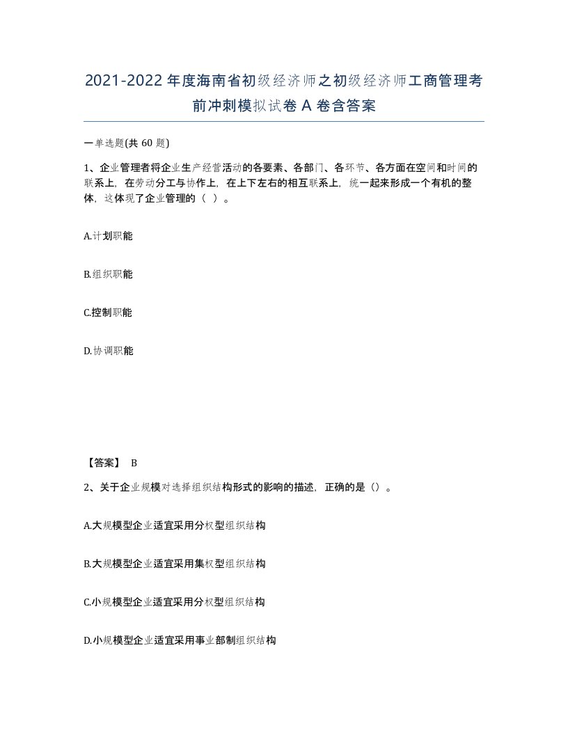 2021-2022年度海南省初级经济师之初级经济师工商管理考前冲刺模拟试卷A卷含答案