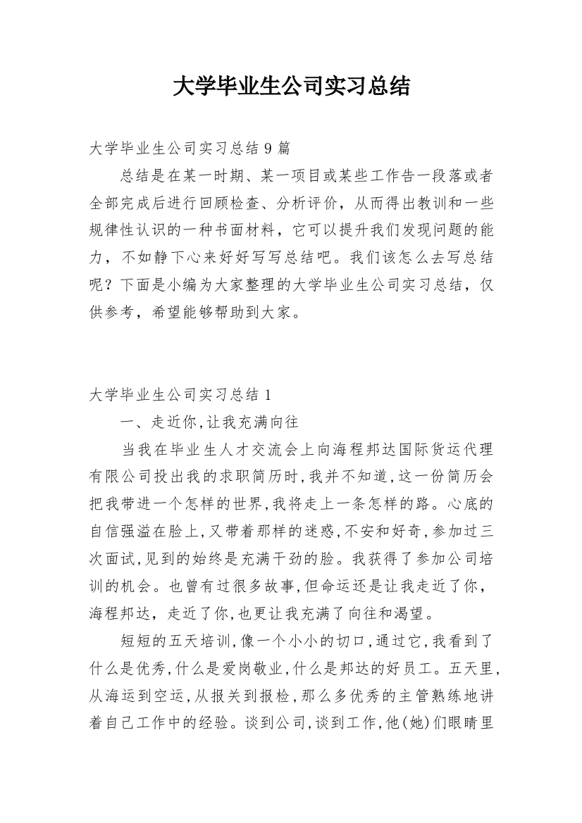 大学毕业生公司实习总结_2