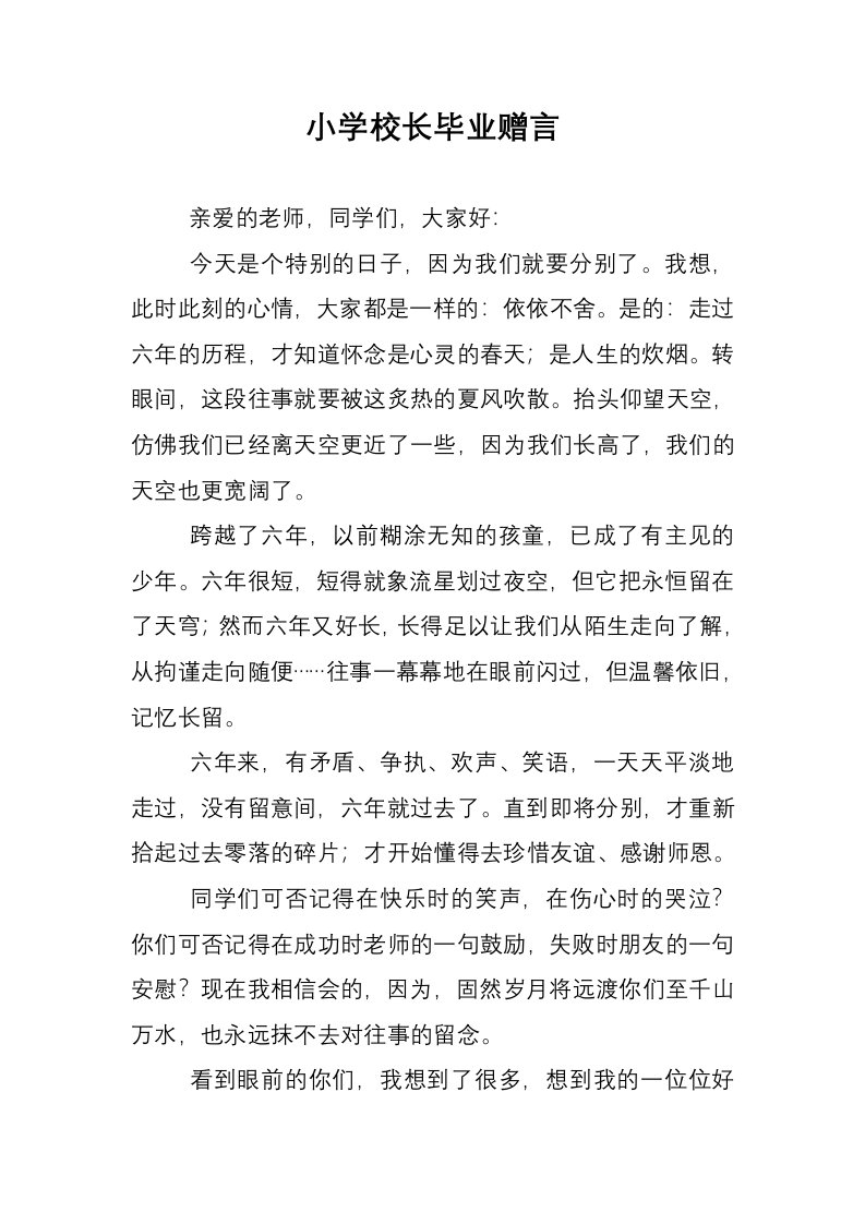 小学校长毕业赠言