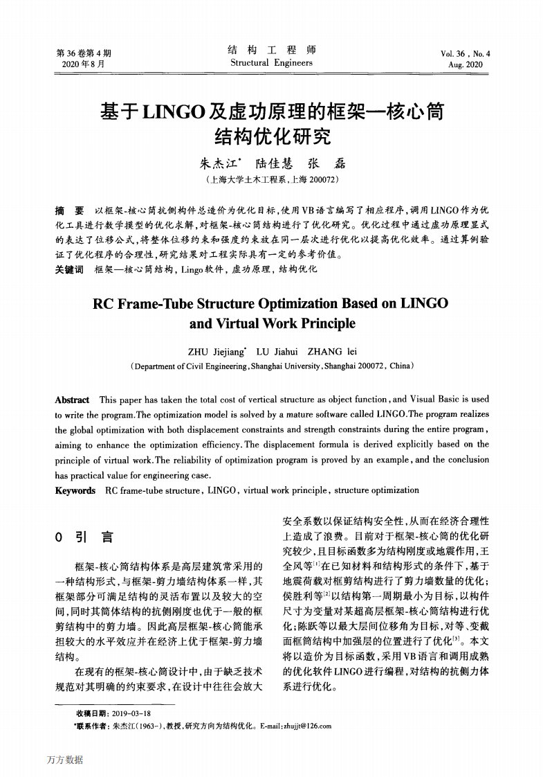 基于LINGO及虚功原理的框架一核心简结构优化研究