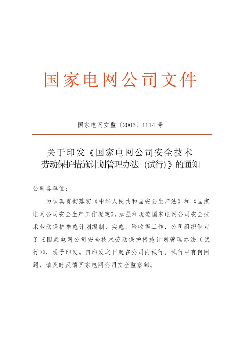 10、国家电网安全技术劳动保护措施计划管理办法