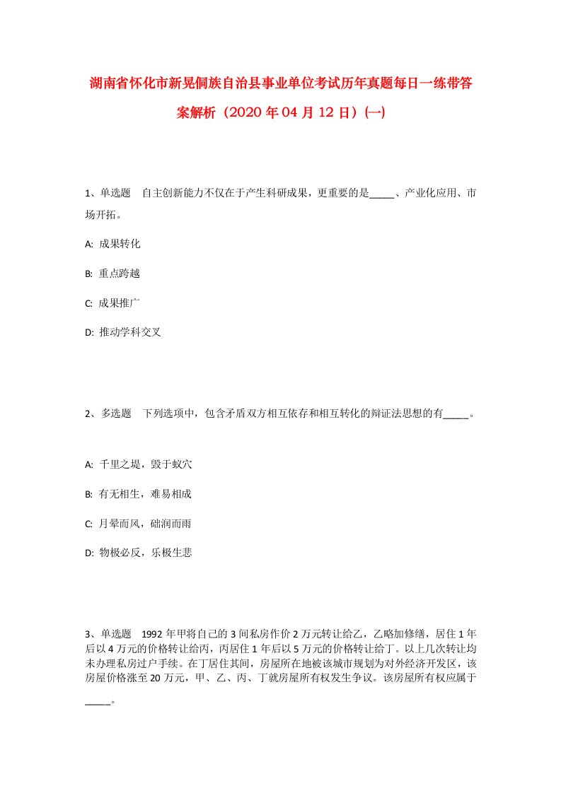 湖南省怀化市新晃侗族自治县事业单位考试历年真题每日一练带答案解析2020年04月12日一