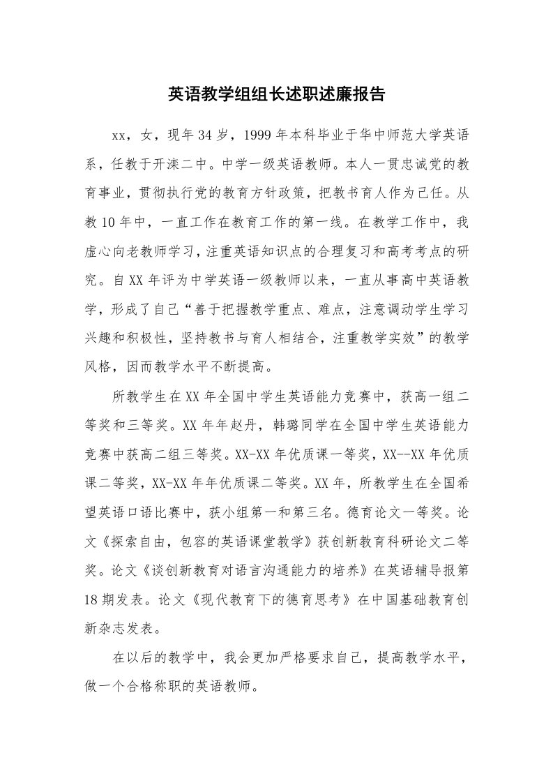 工作报告_224131_英语教学组组长述职述廉报告