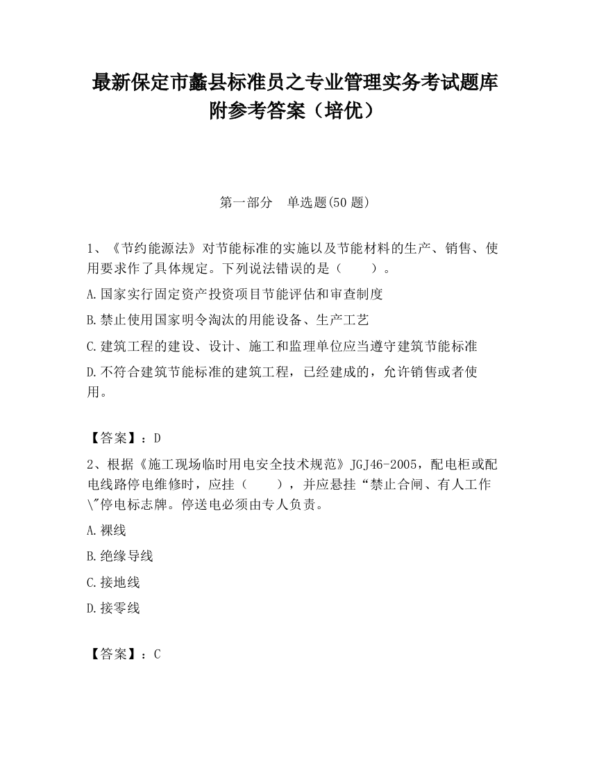 最新保定市蠡县标准员之专业管理实务考试题库附参考答案（培优）