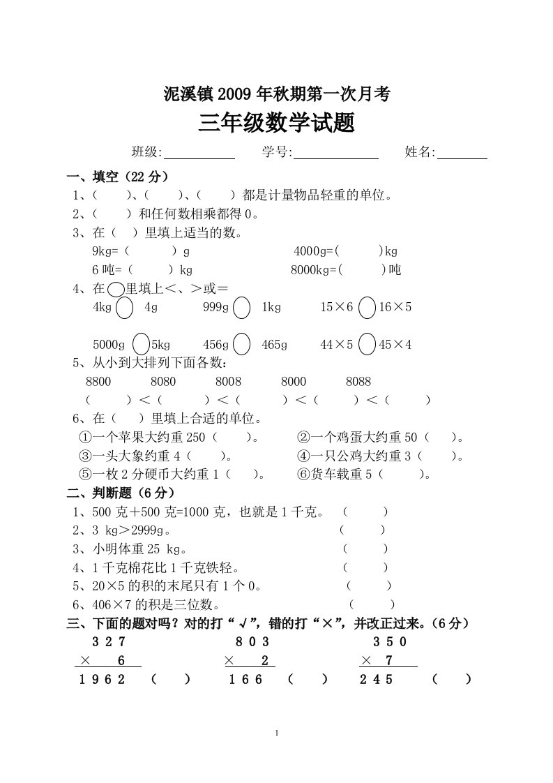 西师版小学数学三年级上第一次月考试题及答案