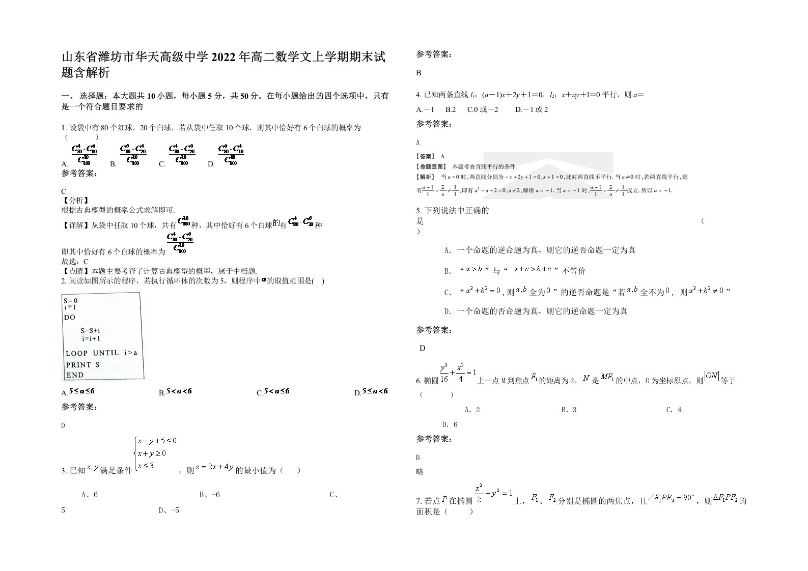 山东省潍坊市华天高级中学2022年高二数学文上学期期末试题含解析