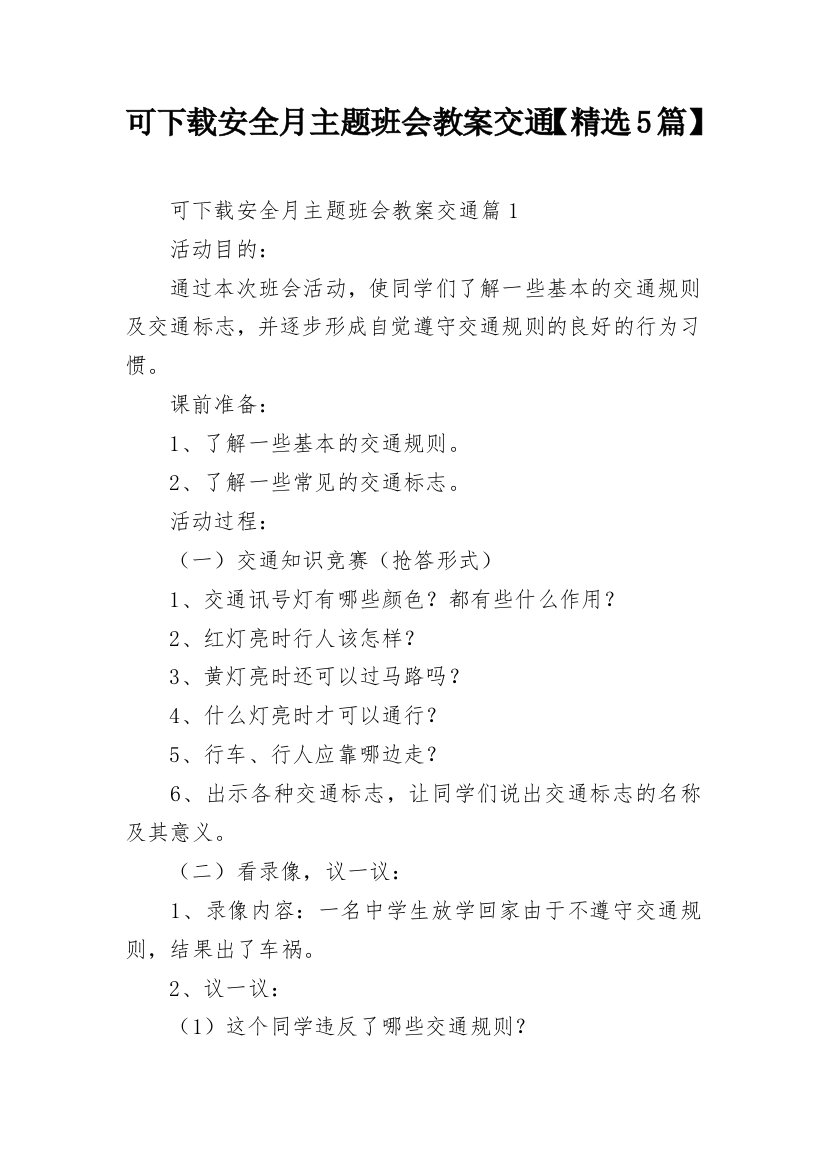 可下载安全月主题班会教案交通【精选5篇】