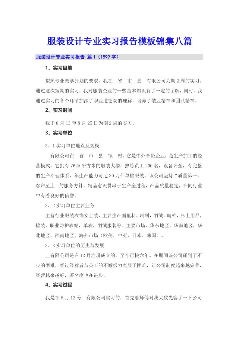 服装设计专业实习报告模板锦集八篇