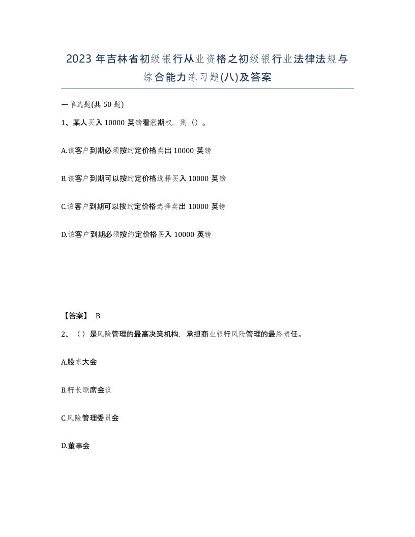 2023年吉林省初级银行从业资格之初级银行业法律法规与综合能力练习题八及答案