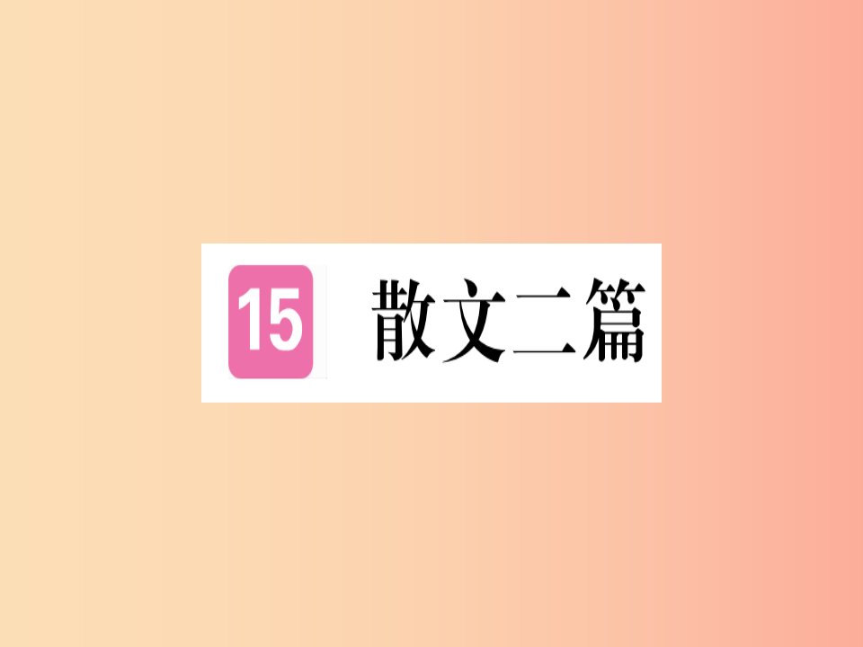 （河北专用）2019年八年级语文上册