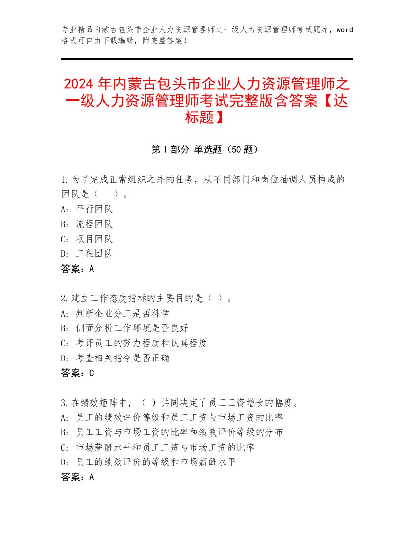 2024年内蒙古包头市企业人力资源管理师之一级人力资源管理师考试完整版含答案【达标题】