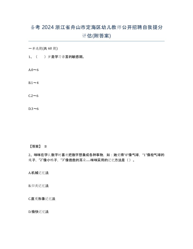 备考2024浙江省舟山市定海区幼儿教师公开招聘自我提分评估附答案