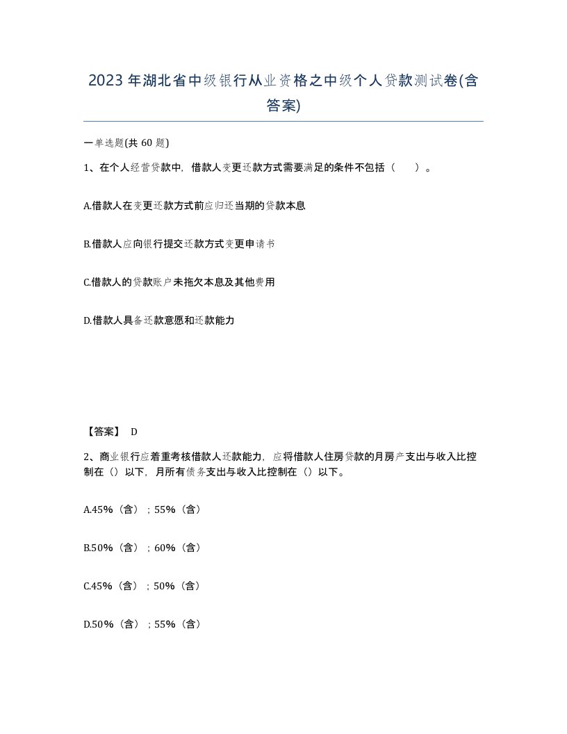 2023年湖北省中级银行从业资格之中级个人贷款测试卷含答案