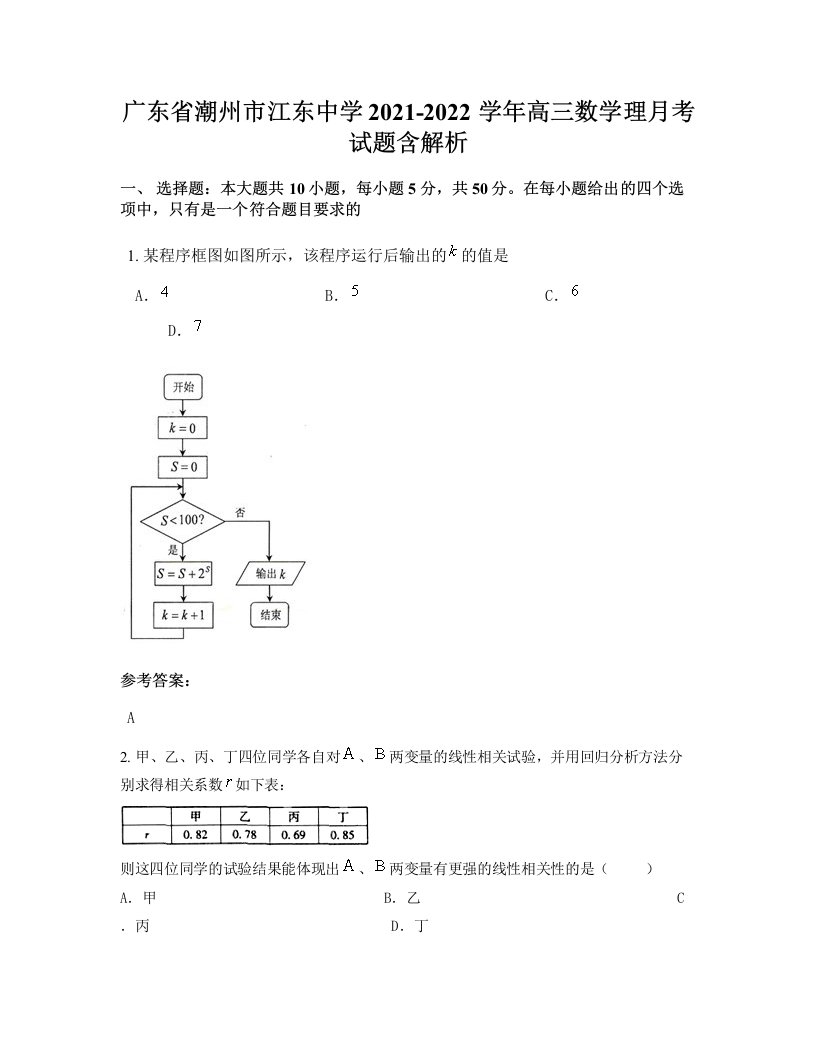 广东省潮州市江东中学2021-2022学年高三数学理月考试题含解析