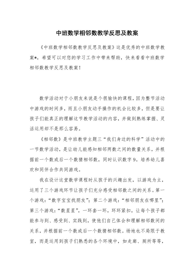 中班数学相邻数教学反思及教案