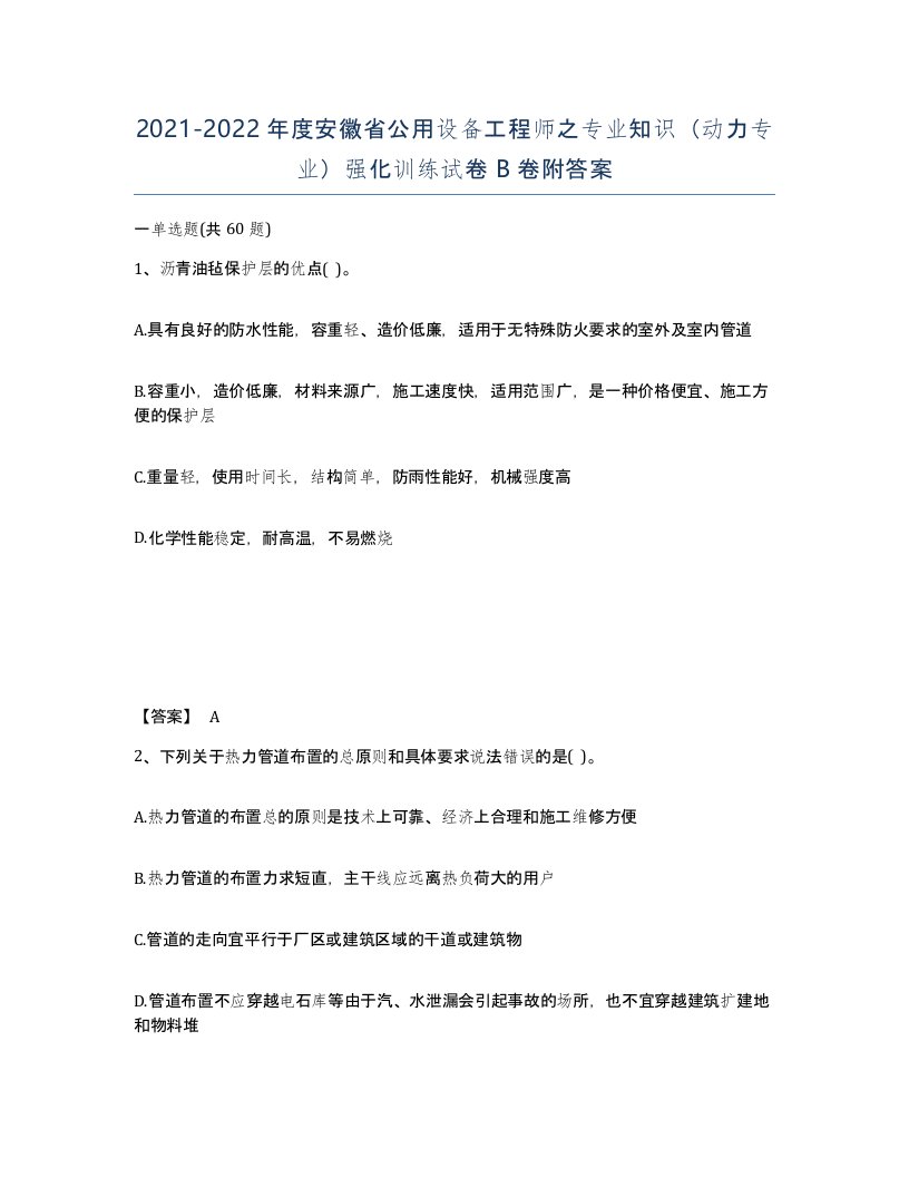 2021-2022年度安徽省公用设备工程师之专业知识动力专业强化训练试卷B卷附答案