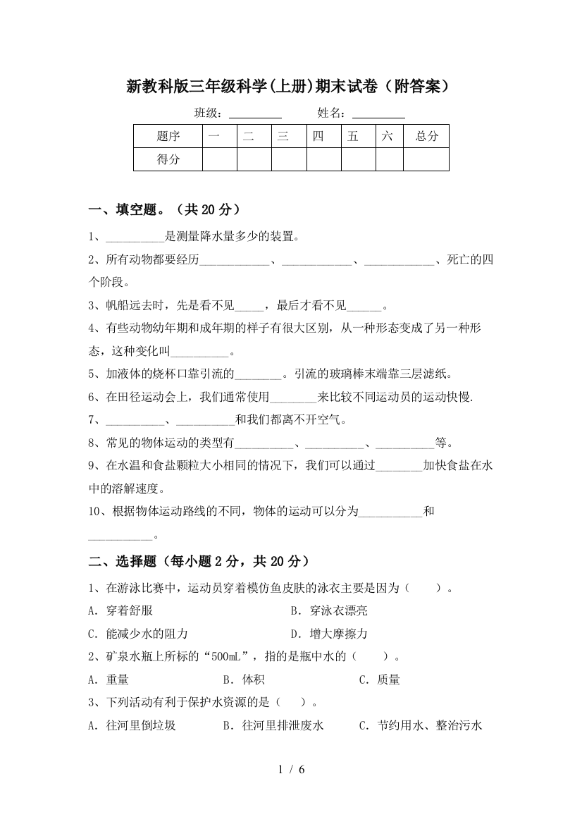 新教科版三年级科学(上册)期末试卷(附答案)