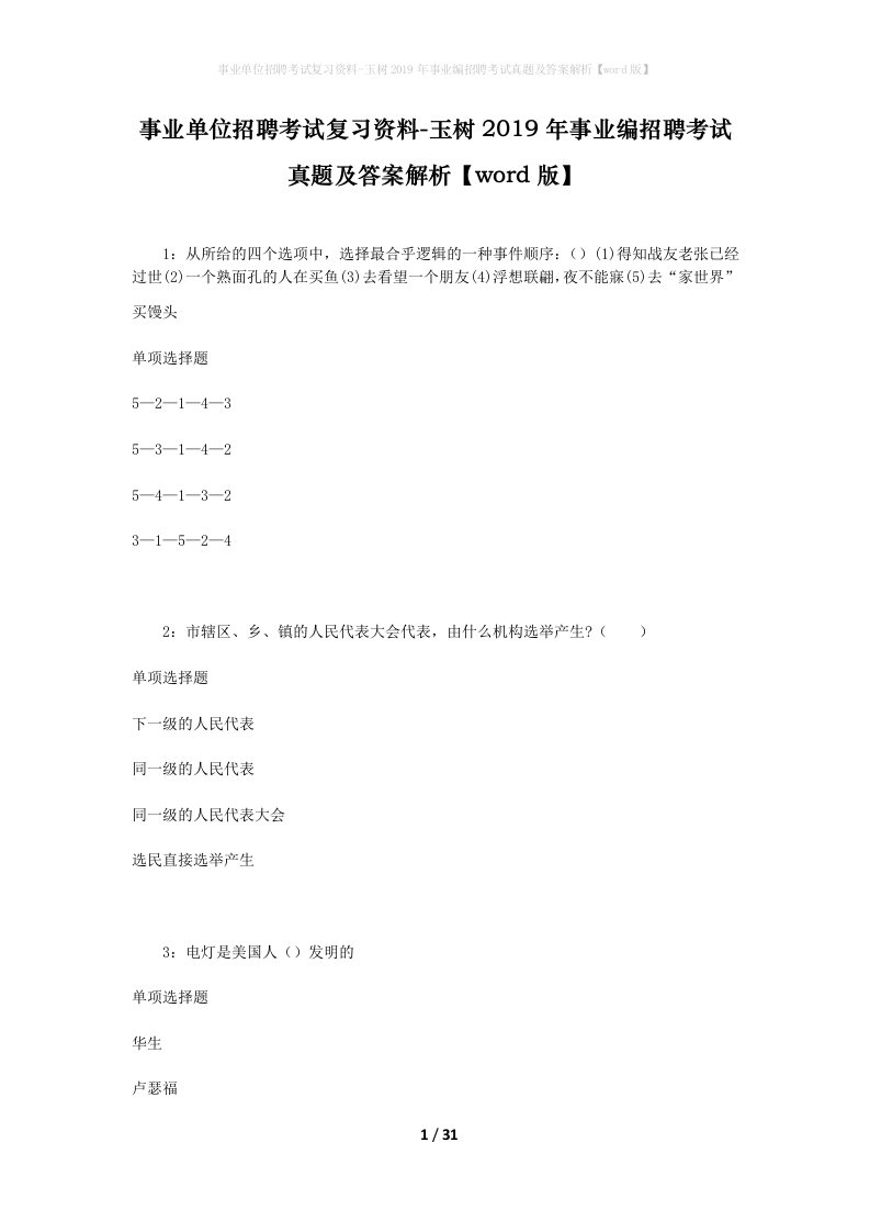 事业单位招聘考试复习资料-玉树2019年事业编招聘考试真题及答案解析word版