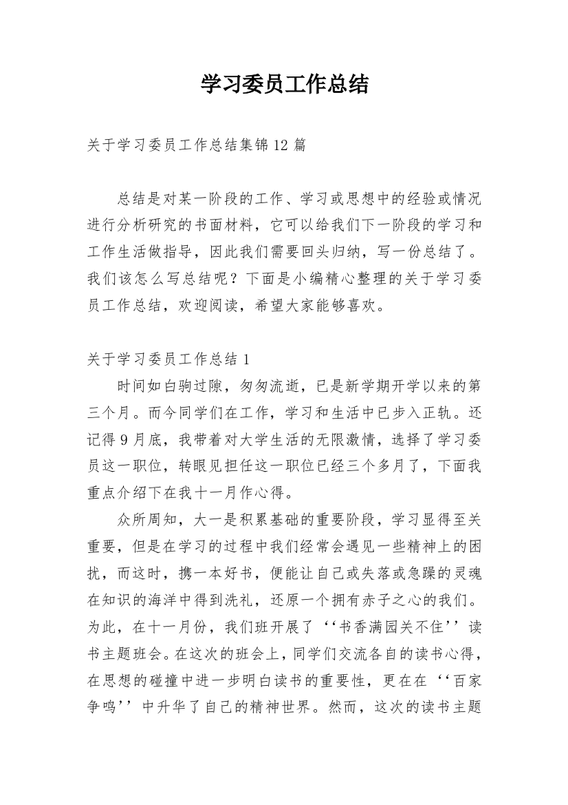 学习委员工作总结_100