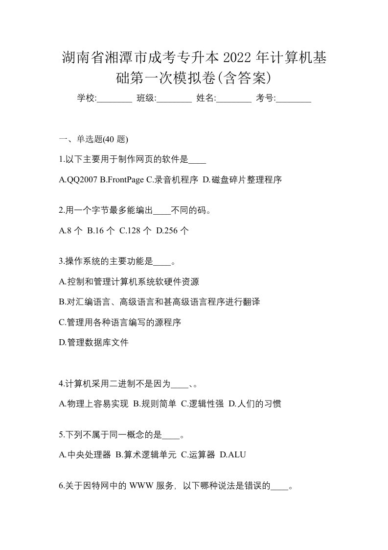 湖南省湘潭市成考专升本2022年计算机基础第一次模拟卷含答案