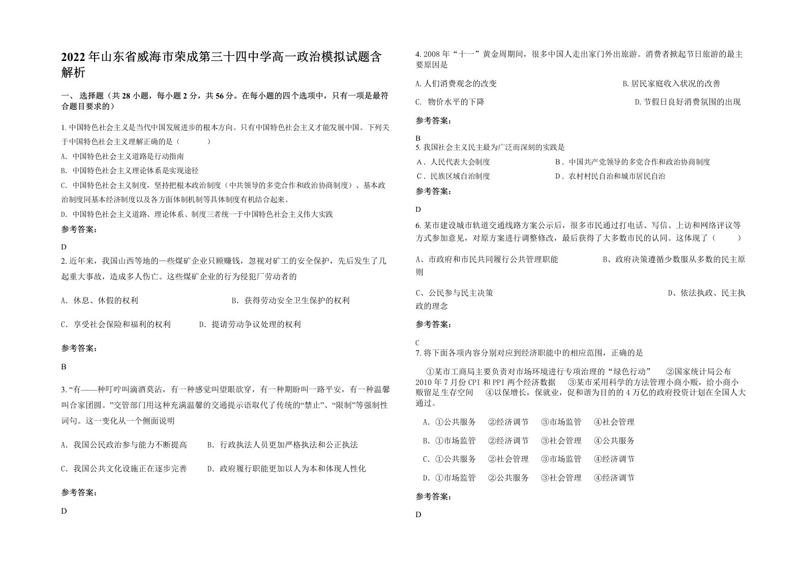 2022年山东省威海市荣成第三十四中学高一政治模拟试题含解析