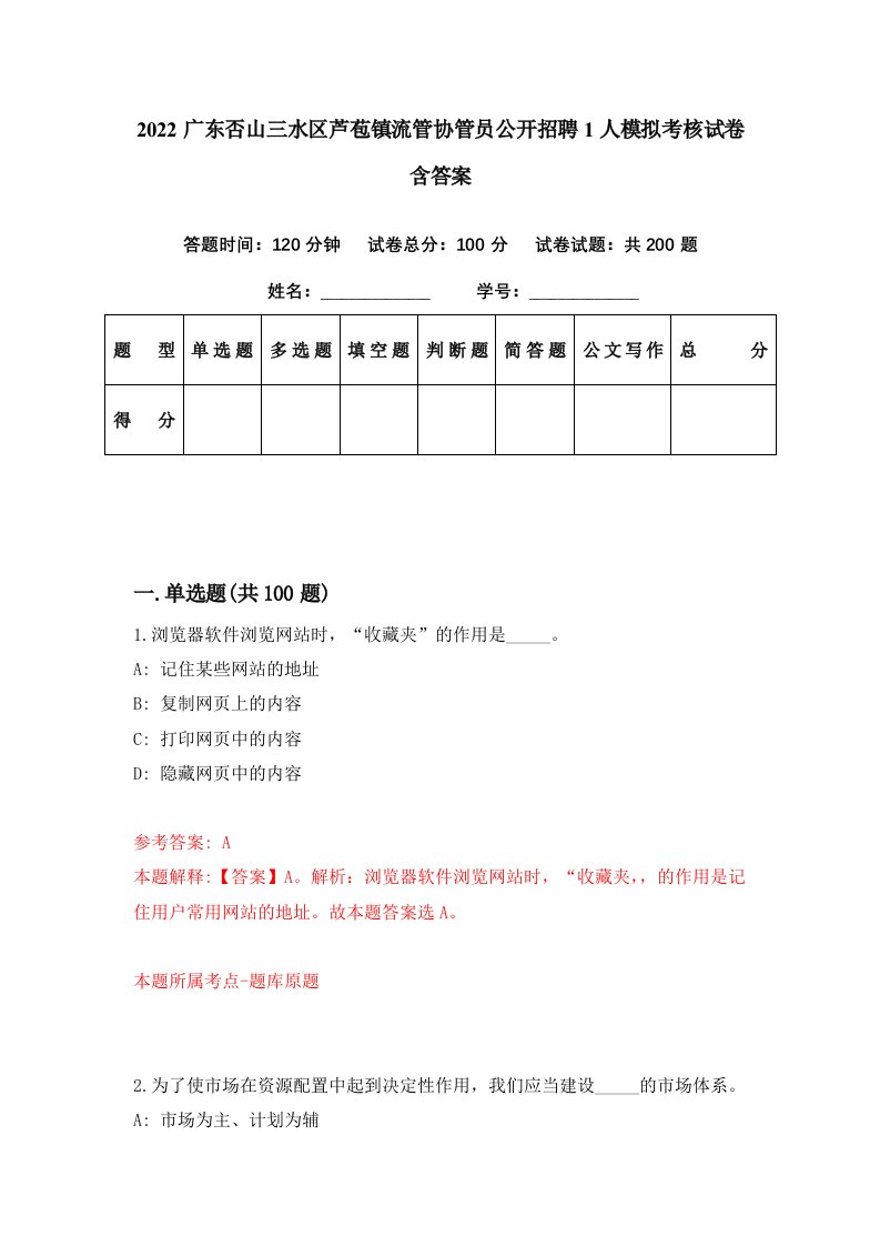 2022广东否山三水区芦苞镇流管协管员公开招聘1人模拟考核试卷含答案1