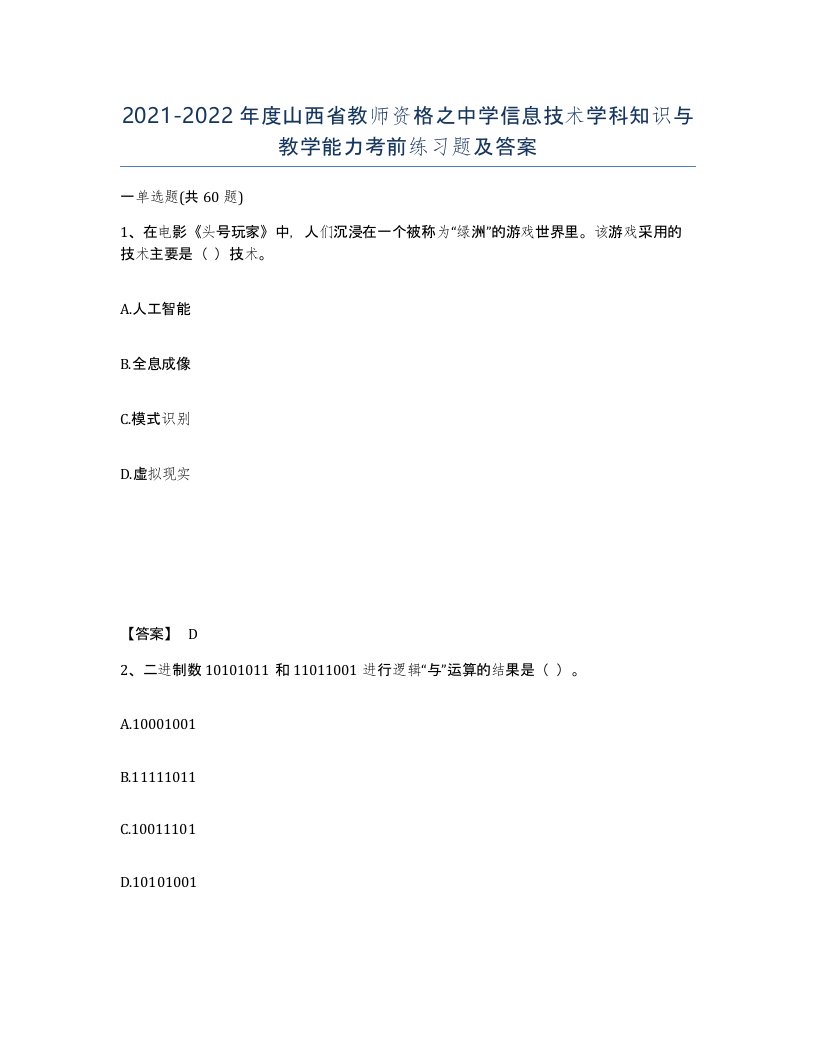 2021-2022年度山西省教师资格之中学信息技术学科知识与教学能力考前练习题及答案