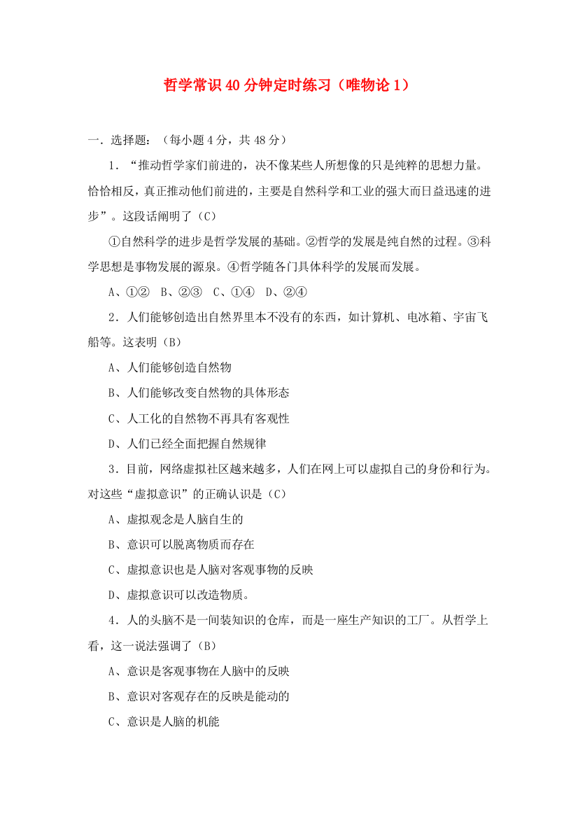 高二政治哲学常识40分钟定时练习（唯物论1）