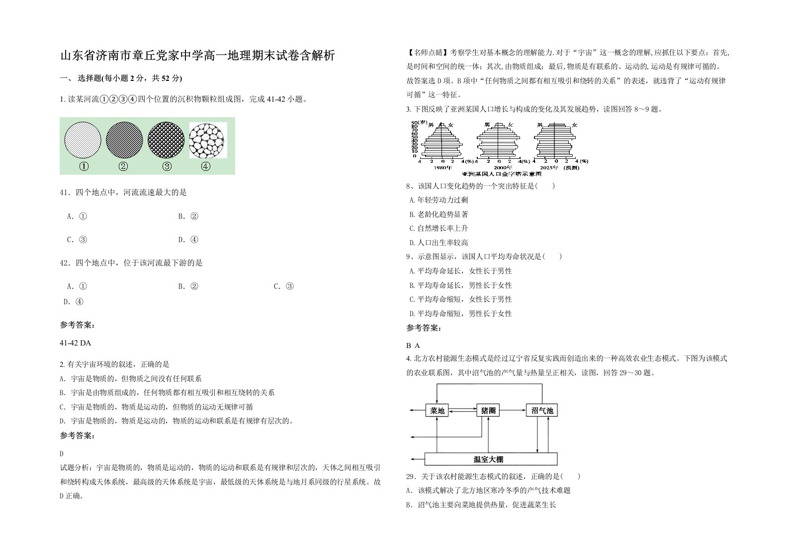 山东省济南市章丘党家中学高一地理期末试卷含解析