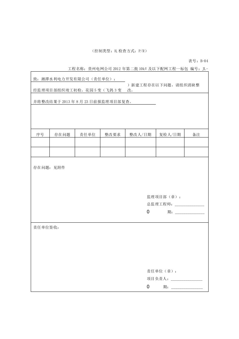 监理初检缺陷整改通知单