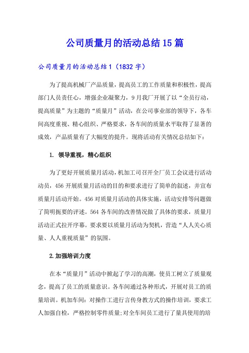 公司质量月的活动总结15篇