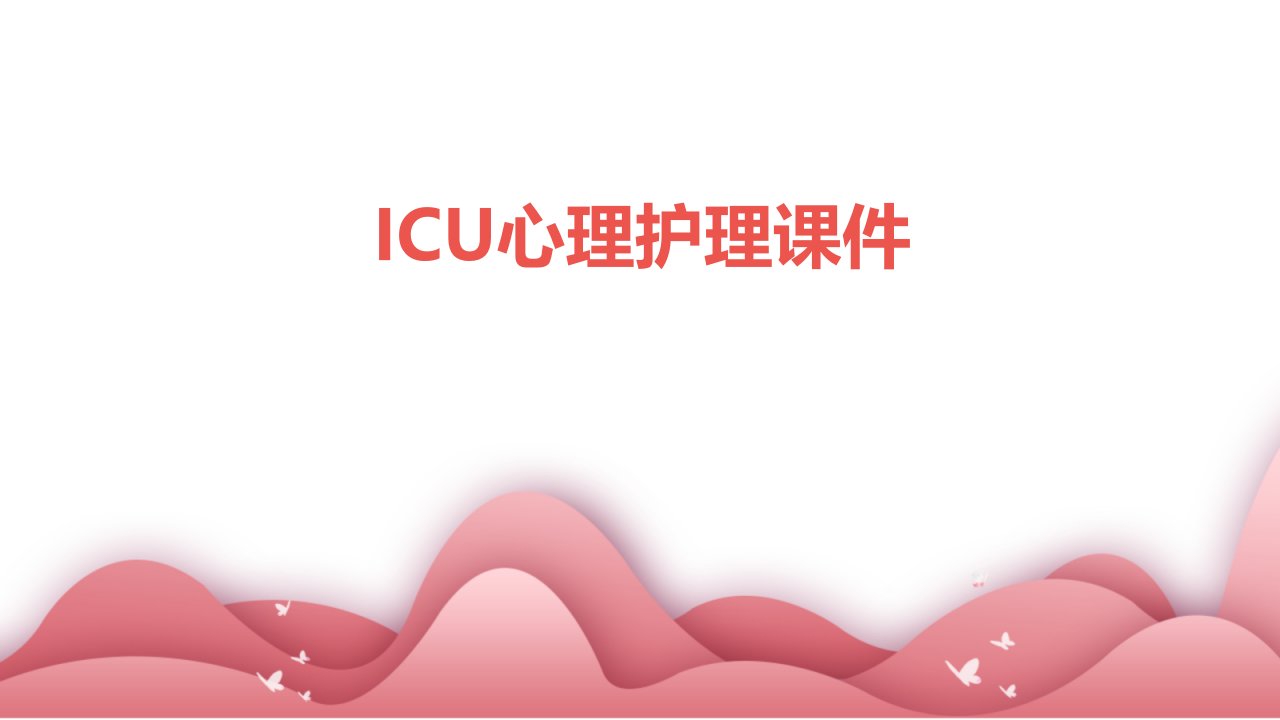 ICU心理护理课件