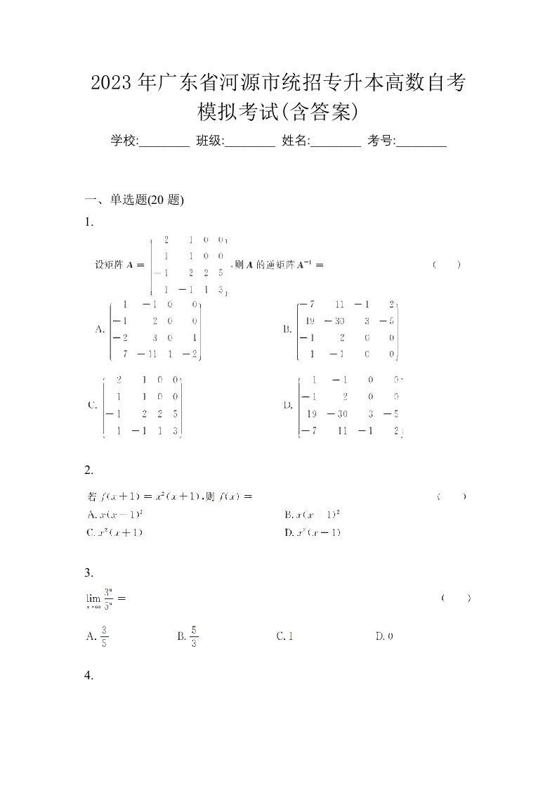 2023年广东省河源市统招专升本高数自考模拟考试含答案