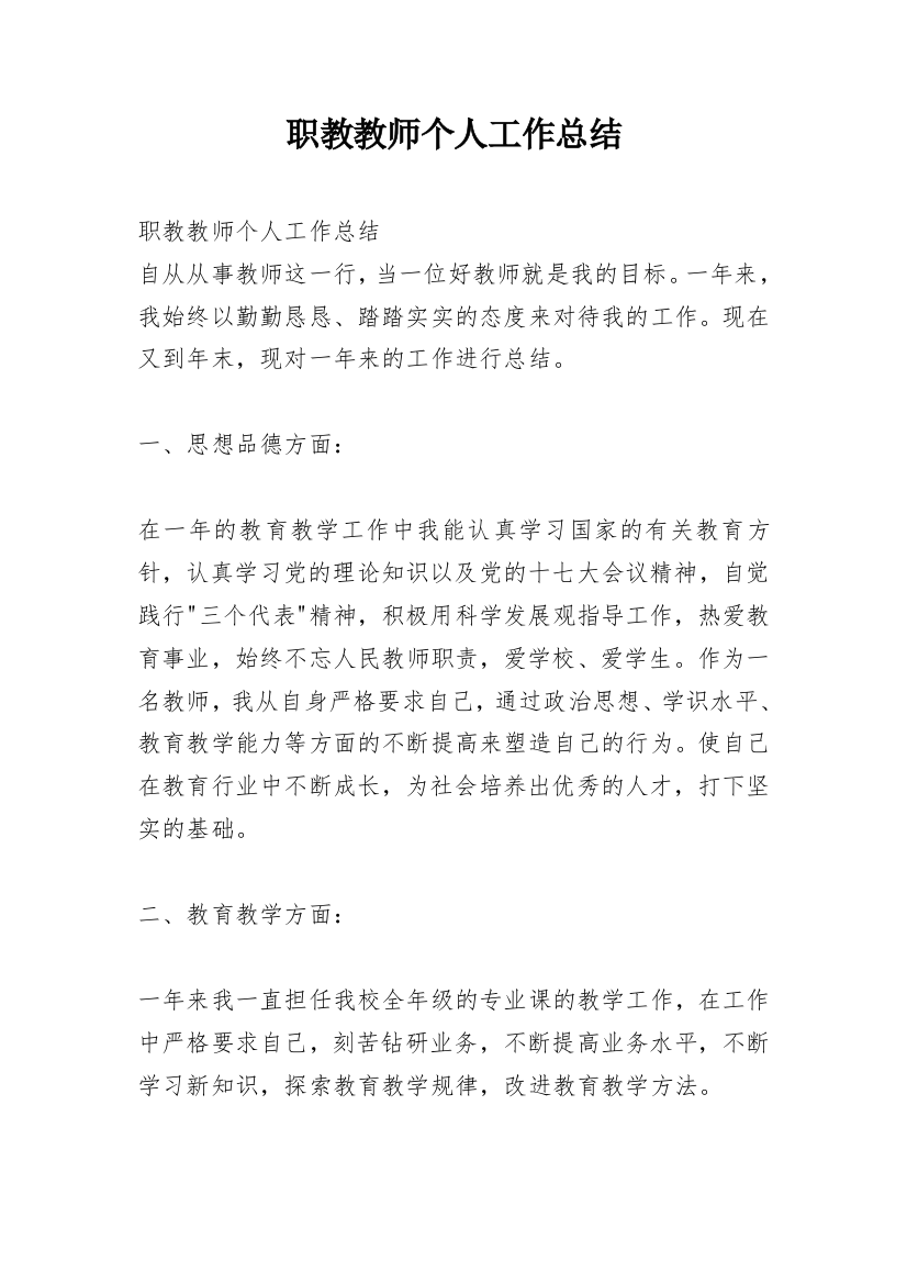 职教教师个人工作总结