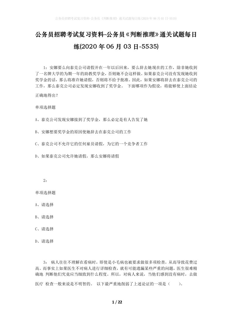 公务员招聘考试复习资料-公务员判断推理通关试题每日练2020年06月03日-5535