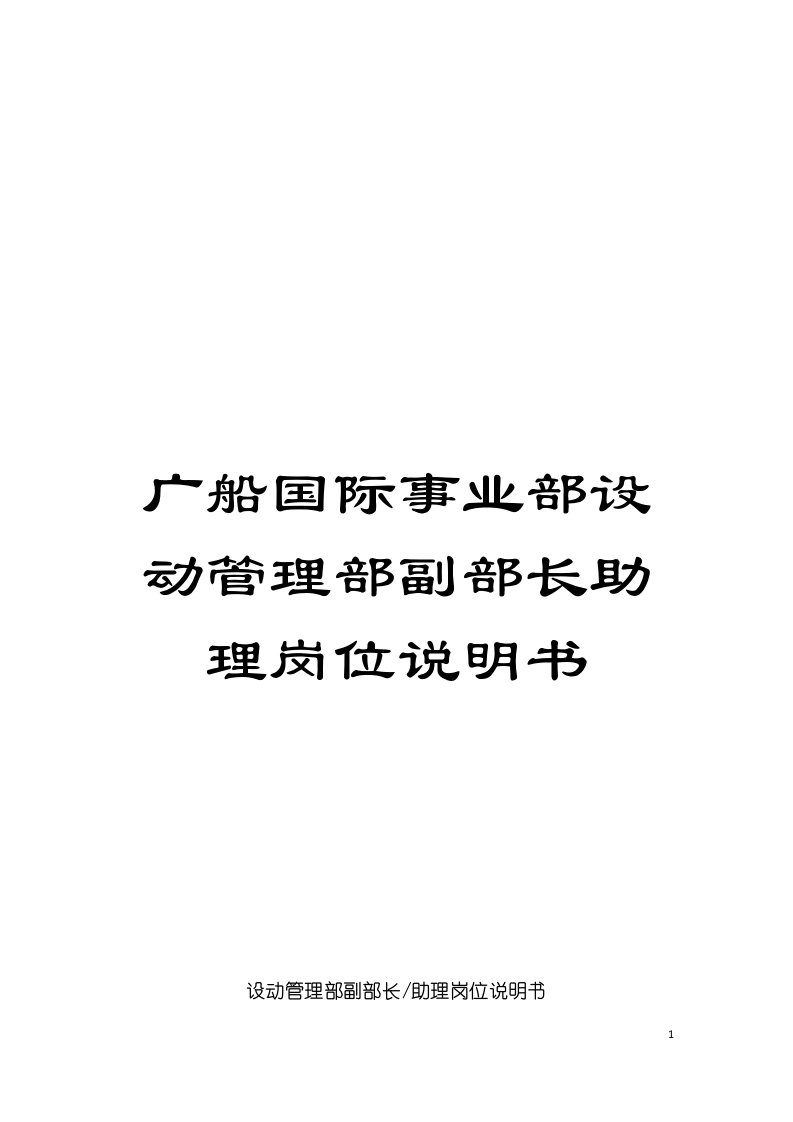 广船国际事业部设动管理部副部长助理岗位说明书模板