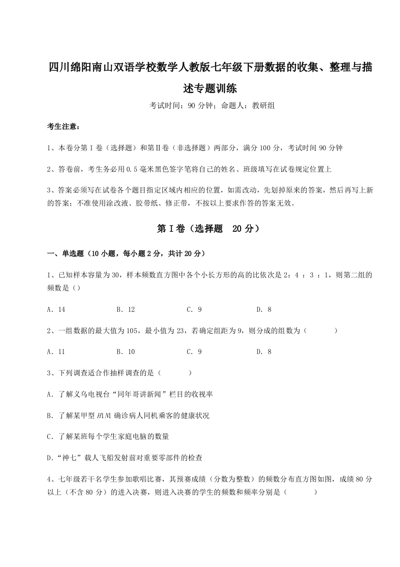 难点解析四川绵阳南山双语学校数学人教版七年级下册数据的收集、整理与描述专题训练练习题（详解）