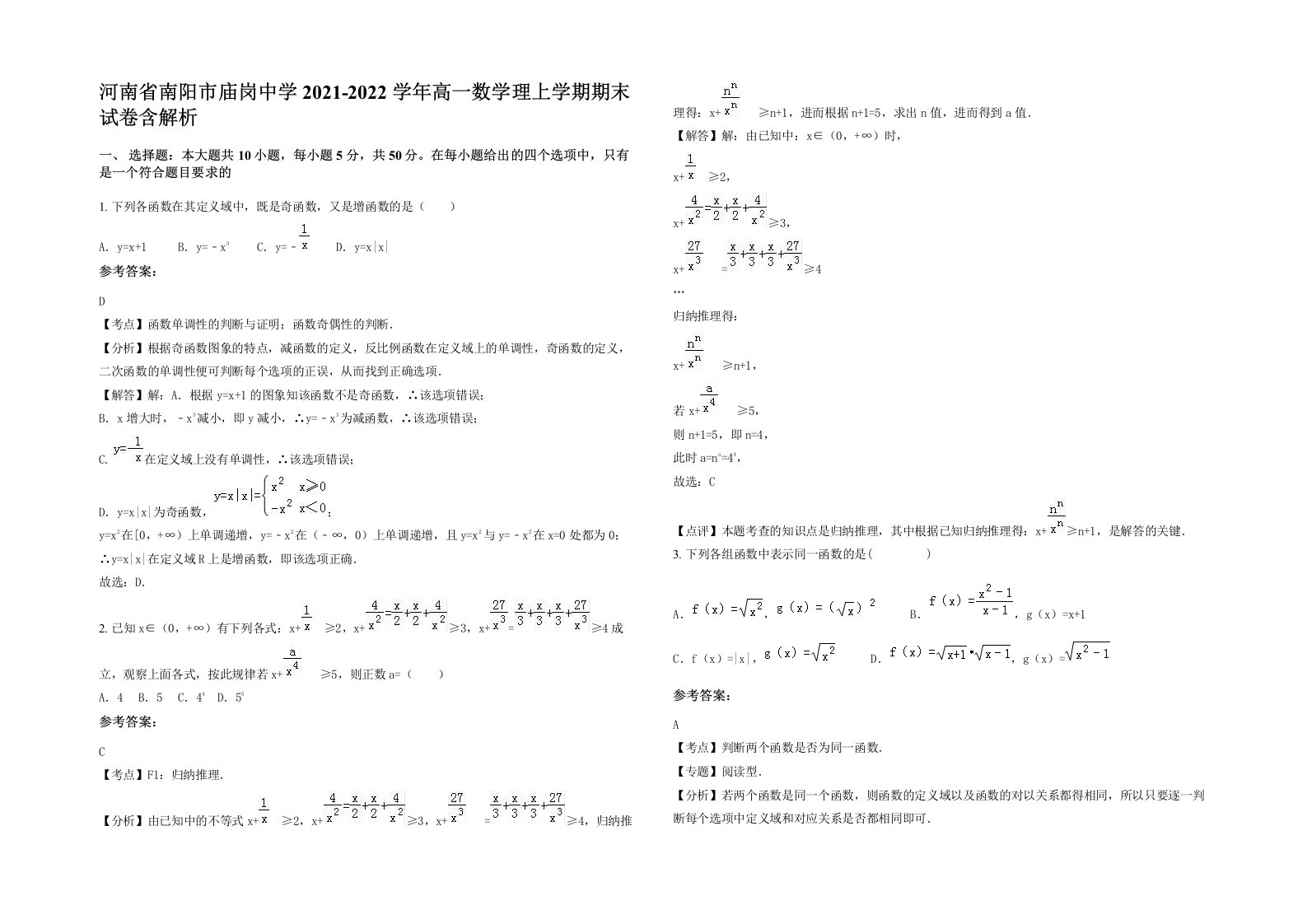 河南省南阳市庙岗中学2021-2022学年高一数学理上学期期末试卷含解析