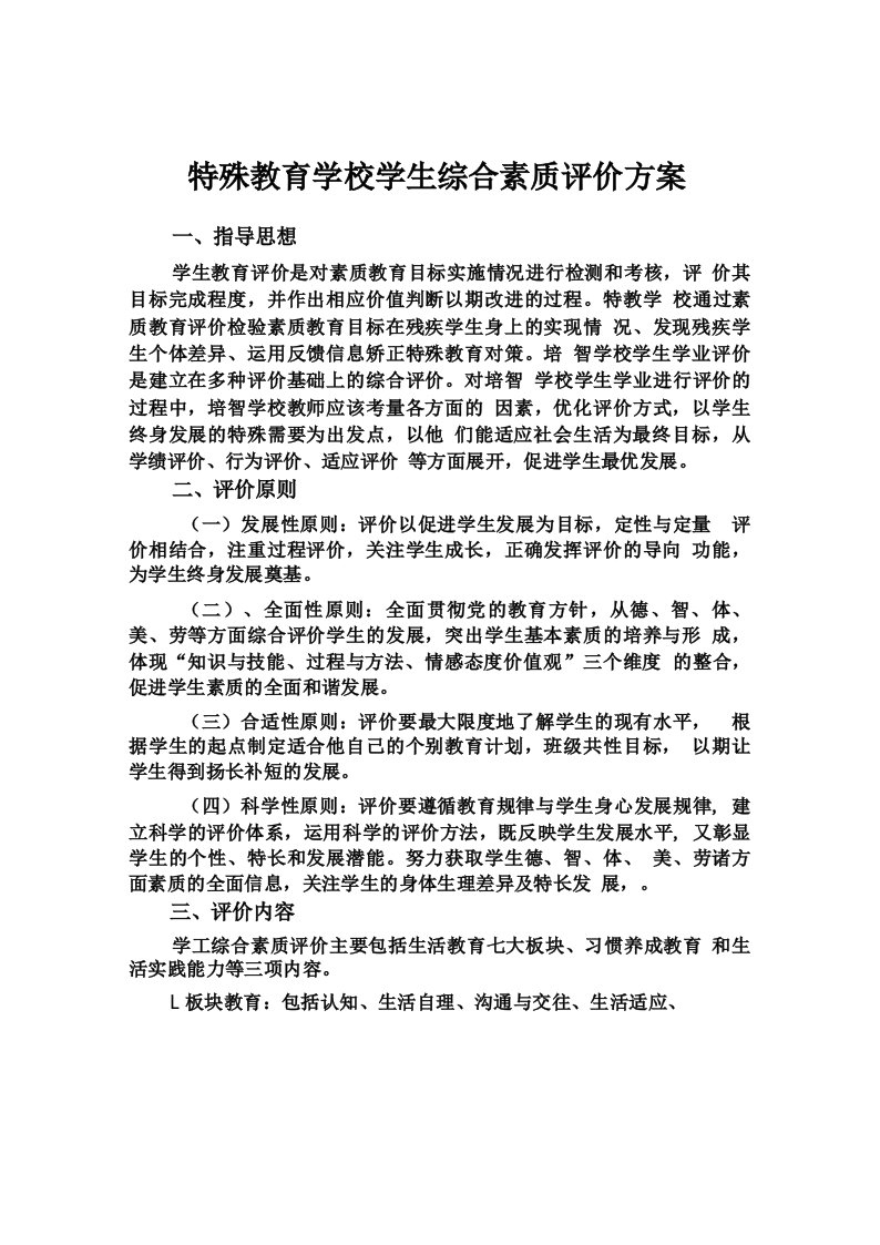 特殊教育学校学生综合素质评价方案