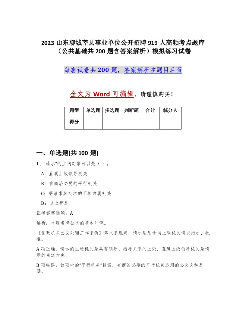 2023山东聊城莘县事业单位公开招聘919人高频考点题库公共基础共200题含答案解析模拟练习试卷