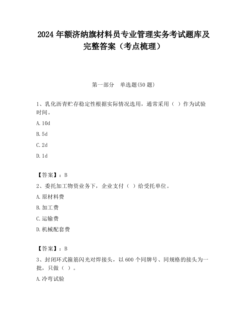 2024年额济纳旗材料员专业管理实务考试题库及完整答案（考点梳理）