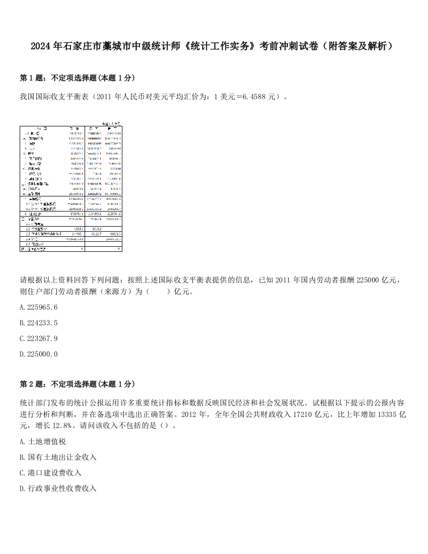 2024年石家庄市藁城市中级统计师《统计工作实务》考前冲刺试卷（附答案及解析）